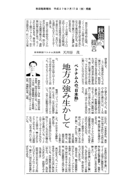 秋田魁新報社 平成2 7年7月 ー7 日 (金) 掲載 東京から空路で約6時間