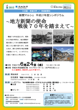 地方新聞の使命－戦後70年を踏まえて - 人文学部