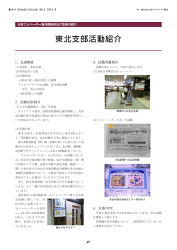 東北支部活動紹介 - 社団法人・日本エレベータ協会