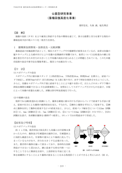 公募型研究事業 （藻場回復高度化事業）
