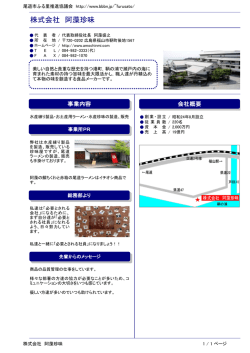 株式会社 阿藻珍味