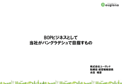 講演資料（株式会社ユーグレナ）