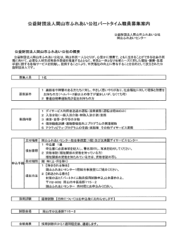公益財団法人間山市ふれあい公社/藻ートタイム職員募集案内