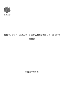 藻類バイオマス・エネルギーシステム開発研究センターについて （要旨
