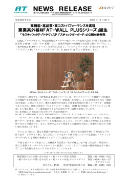 窯業系外装材「AT-WALL PLUSシリーズ」誕生