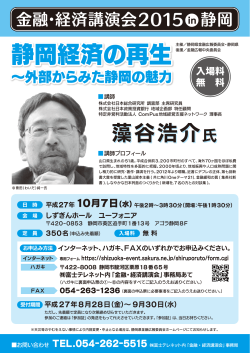 金融・経済講演会2015 in 静岡