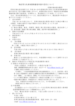 物品等入札参加資格審査申請の受付について