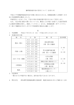 平成27年度 臨時福祉給付金の受付について（お知らせ）/PDF