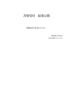苦情受付 結果公開