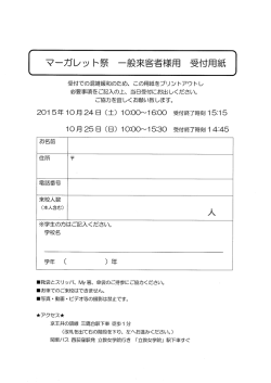 マーガレッ ト祭 一般来客者様用 受付用紙