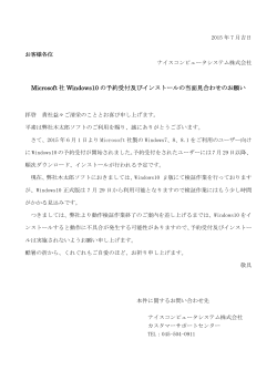 Microsoft 社 Windows10 の予約受付及びインストールの当面見合わせ