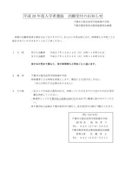 平成 28 年度入学者選抜 出願受付のお知らせ