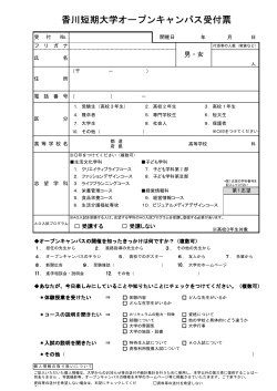 香川短期大学オープンキャンパス受付票