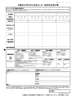 京都市大学のまち交流センター使用申込受付票