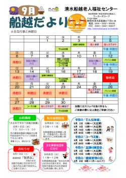 船越だより - 静岡市老人福祉施設一覧