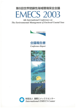 EMECS2003会議報告書 - 公益財団法人 国際エメックスセンター