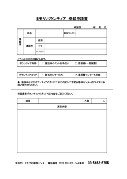 ミモザボランティア 登録申請書