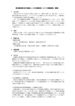 要支援妊婦の母子保健としての支援体制についての調査報告（概要） 1