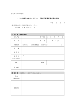 応募申請書 様式1 個人申請用（PDF）