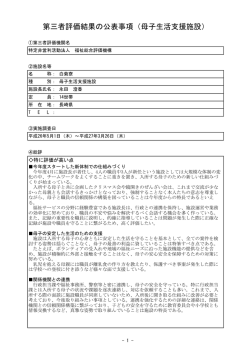 第三者評価結果の公表事項（母子生活支援施設）