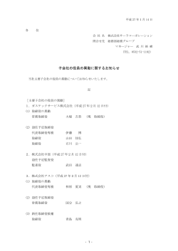子会社の役員の異動に関するお知らせ