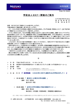 学校法人セミナー開催のご案内