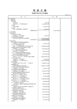 財産目録【PDF】 - 民間都市開発推進機構
