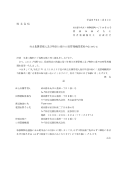 株 主 各 位 株主名簿管理人及び特別口座の口座管理機関変更のお知らせ