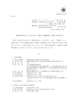 株式給付信託（J-ESOP）の導入（詳細決定）に関するお知らせ