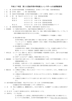 平成27年度 第33回岩手県中学校新人ハンドボール大会開催要項