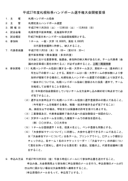 大会開催要項(PDF形式 / 131KB) - 札幌ハンドボール協会