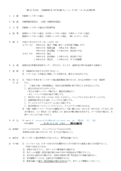 第26回 宮崎県小学生新人ハンドボール大会要項 9 申 込 E－mail