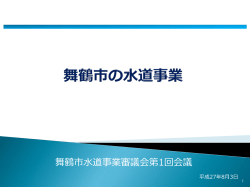 資料 1「水道施設の概要」