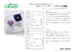 花あみルーム〈ミニ〉で作る ヘアピンと指輪