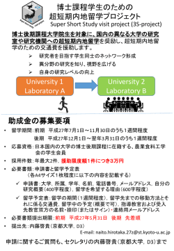 博士課程学生のための超短期内地留学プロジェクト