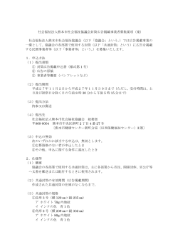 社会福祉法人熊本市社会福祉協議会封筒広告掲載事業者募集要項（案