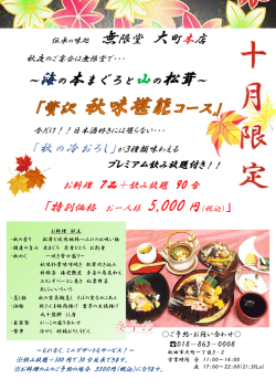 ～海の本まぐろと山の松茸～