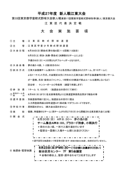 平成27年度 新人戦江東大会 大 会 実 施 要 項