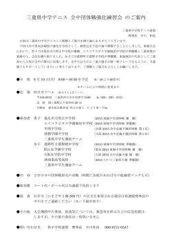 三重県中学テニス 全中団体戦強化練習会 のご案内