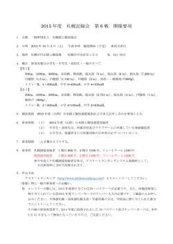 2015 年度 札幌記録会 第 6 戦 開催要項