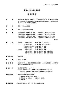 関東U‐14トレセン交流戦 実 施 要 項
