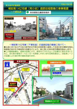 補助第142号線（南小岩）道路拡幅整備の事業概要