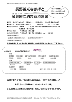 長野善光寺参拝と 金具屋 に泊まる渋温泉