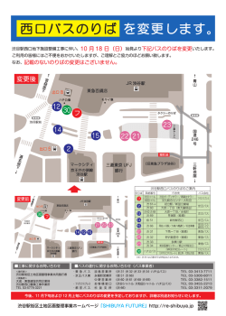 西口バスのりばの変更について【10月18日】