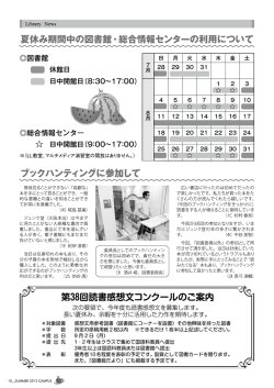 一 夏休み期間中の図書館・総合情報センターの利用について