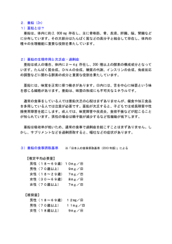 2．亜鉛（Zn） 1）亜鉛とは？ 亜鉛は、体内に約 2, 000 mg 存在し、主に