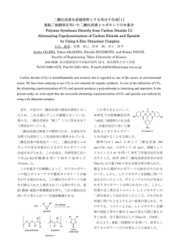 ［1］亜鉛二核錯体を用いた二酸化炭素とエポキシドの共重合
