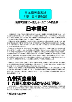 日本書紀 - 九州天皇家と日本国天皇家