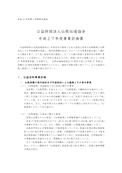 公益財団法人仏教伝道協会 平成27年度事業計画書