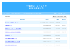 主要取扱いファンドの目論見書更新表